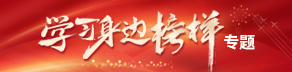學習身邊榜樣